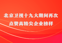 媒体报道|北京卫视十九大期间再次点赞高精尖企业榜样k8凯发