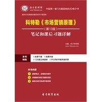 [3D电子书]科特勒《市场营销原理》(第13版)笔记和课后习题详解 电子书 电脑软件 非纸质实体书 送手机版(安卓/苹果/平板/ipad)+网页版-电脑办公-当当触屏版